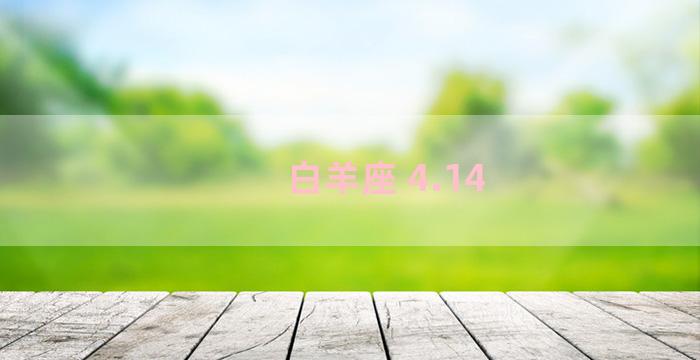 白羊座 4.14